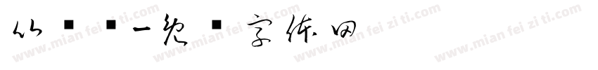 比较热字体转换