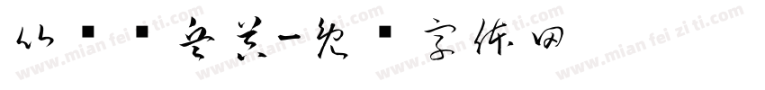 比较终兵器字体转换