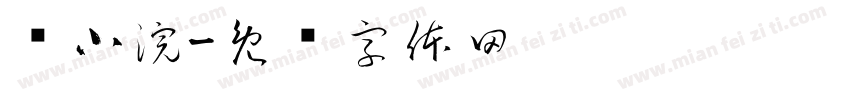 毕小浣字体转换