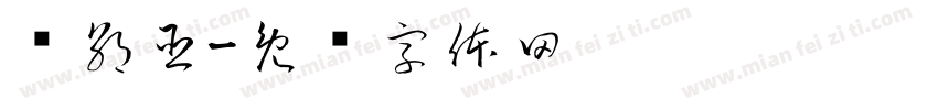 毕朝臣字体转换