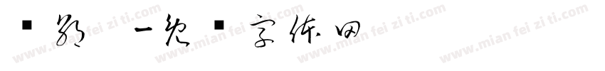 毕朝阳字体转换