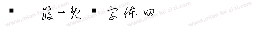 毕雯筱字体转换