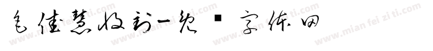 毛佳慧收到字体转换
