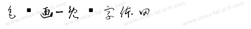毛凤画字体转换
