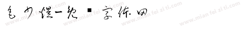 毛少煜字体转换