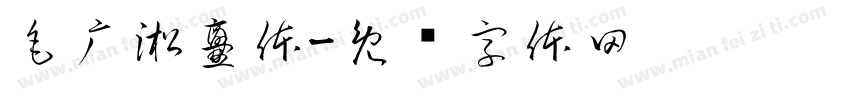 毛广淞爨体字体转换