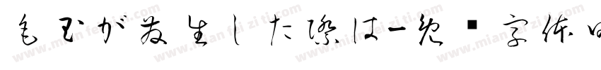毛玉が発生した際は字体转换