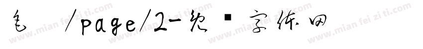 毛笔/page/2字体转换