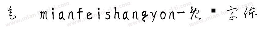 毛笔mianfeishangyon字体转换