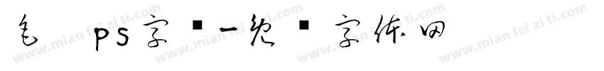 毛笔ps字库字体转换