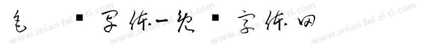 毛笔书写体字体转换