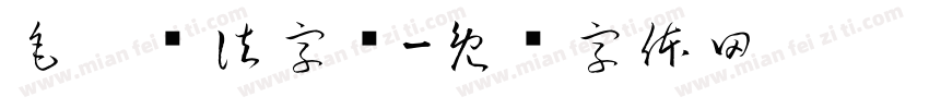 毛笔书法字库字体转换