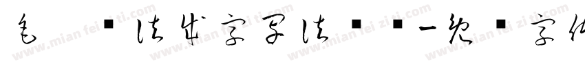 毛笔书法成字写法视频字体转换