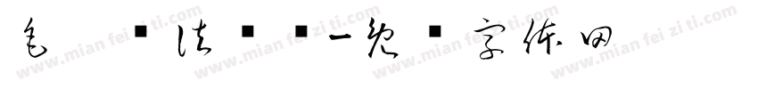 毛笔书法视频字体转换