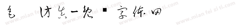 毛笔仿真字体转换