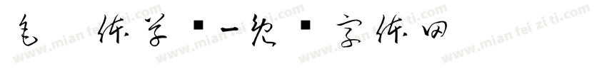 毛笔体草书字体转换