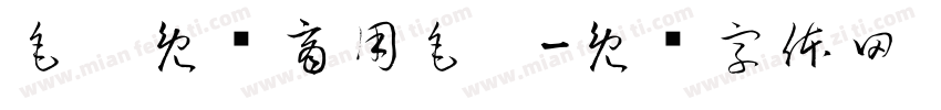 毛笔免费商用毛笔字体转换