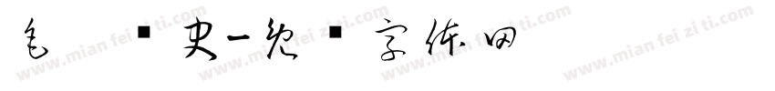 毛笔历史字体转换