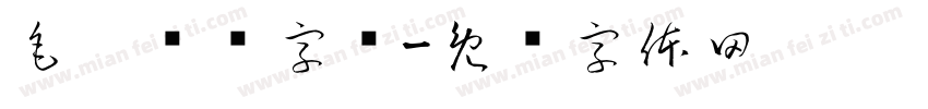 毛笔喷溅字库字体转换