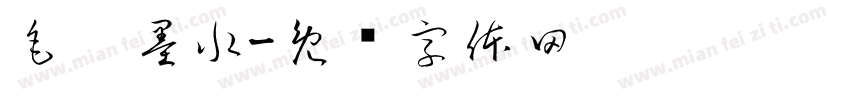毛笔墨水字体转换