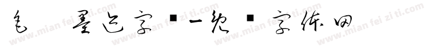 毛笔墨迹字库字体转换