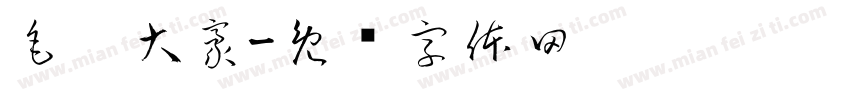 毛笔大豪字体转换