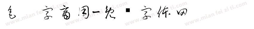 毛笔字商用字体转换