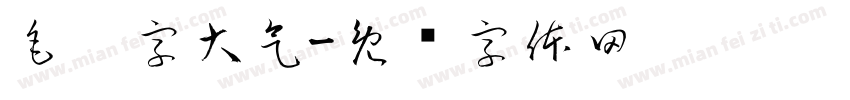 毛笔字大气字体转换