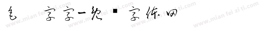 毛笔字字字体转换