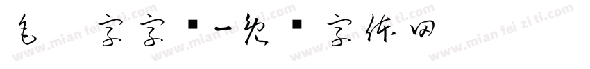毛笔字字库字体转换