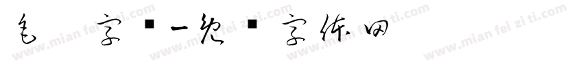 毛笔字库字体转换