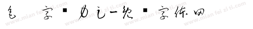 毛笔字张力足字体转换