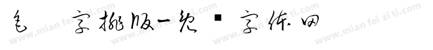 毛笔字排版字体转换