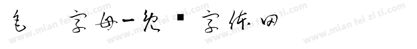 毛笔字母字体转换