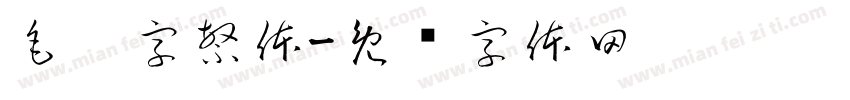 毛笔字繁体字体转换