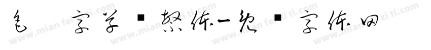 毛笔字草书繁体字体转换