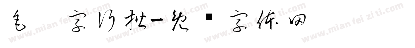 毛笔字行楷字体转换