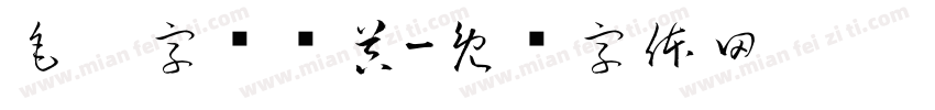 毛笔字转换器字体转换