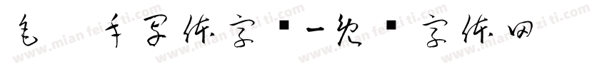 毛笔手写体字库字体转换