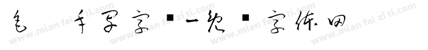 毛笔手写字库字体转换