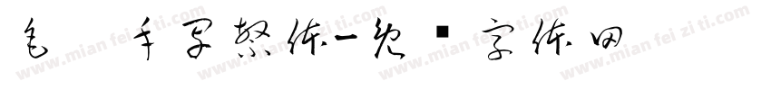 毛笔手写繁体字体转换