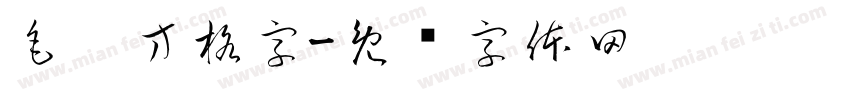 毛笔方格字字体转换