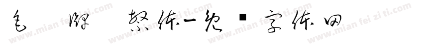 毛笔牌匾繁体字体转换