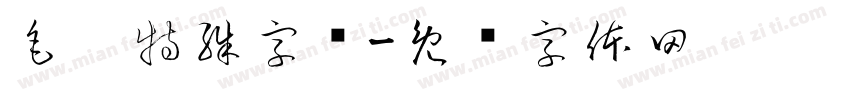 毛笔特殊字库字体转换