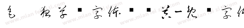 毛笔狂草书字体转换器字体转换