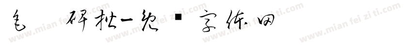毛笔碑楷字体转换