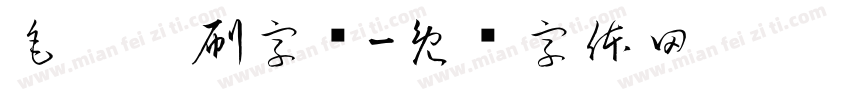 毛笔笔刷字库字体转换