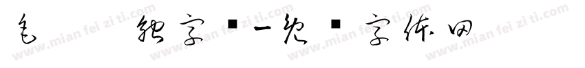 毛笔笔触字库字体转换
