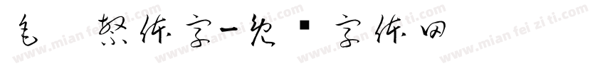 毛笔繁体字字体转换
