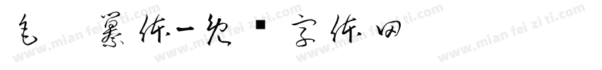 毛笔纂体字体转换